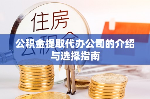 城中公积金提取代办公司的介绍与选择指南