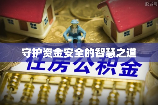 城中守护资金安全的智慧之道