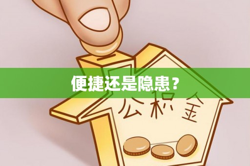 城中便捷还是隐患？