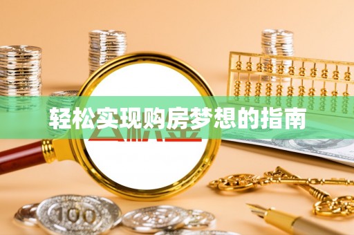 城中轻松实现购房梦想的指南