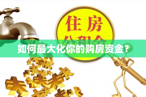 城中如何最大化你的购房资金？