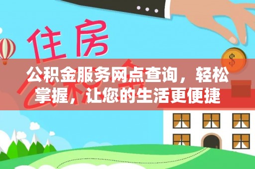 城中公积金服务网点查询，轻松掌握，让您的生活更便捷