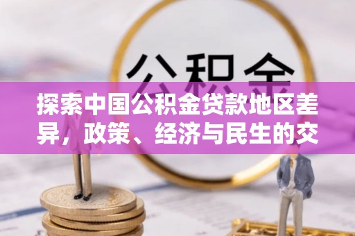 城中探索中国公积金贷款地区差异，政策、经济与民生的交织影响