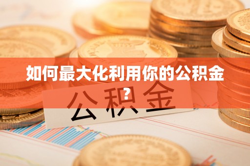 城中如何最大化利用你的公积金？