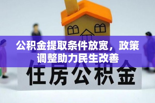 城中公积金提取条件放宽，政策调整助力民生改善