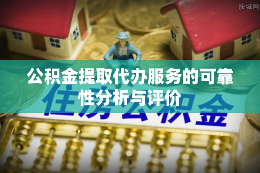 城中公积金提取代办服务的可靠性分析与评价