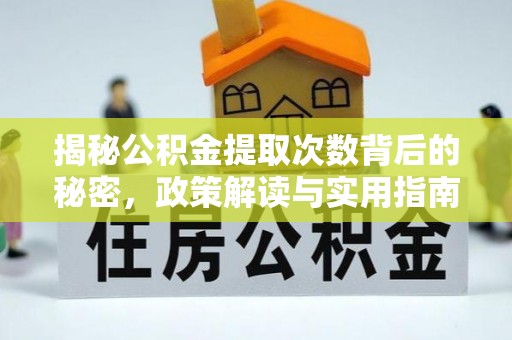 城中揭秘公积金提取次数背后的秘密，政策解读与实用指南