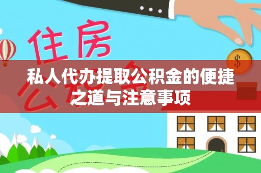 城中私人代办提取公积金的便捷之道与注意事项