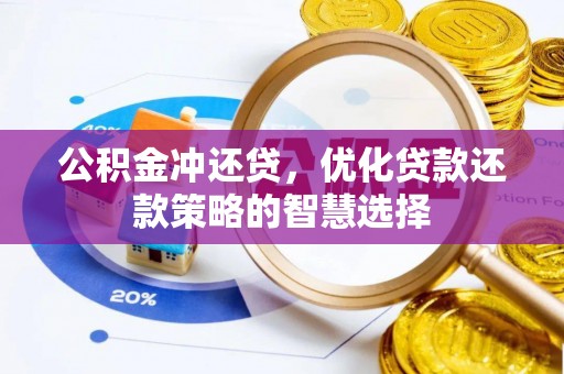 城中公积金冲还贷，优化贷款还款策略的智慧选择