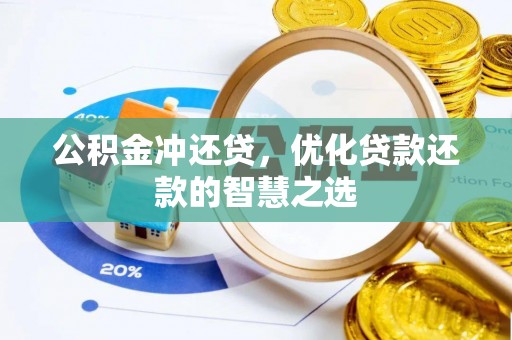 城中公积金冲还贷，优化贷款还款的智慧之选