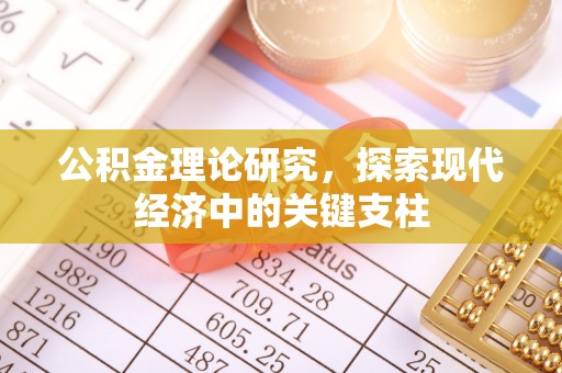 城中公积金理论研究，探索现代经济中的关键支柱
