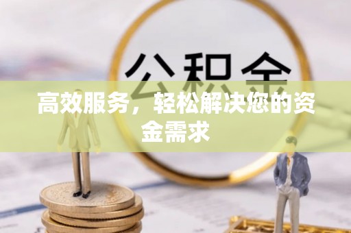 城中高效服务，轻松解决您的资金需求