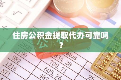 城中住房公积金提取代办可靠吗？