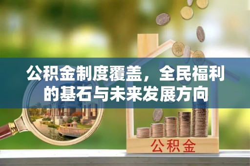 城中公积金制度覆盖，全民福利的基石与未来发展方向
