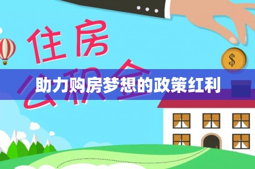 城中助力购房梦想的政策红利