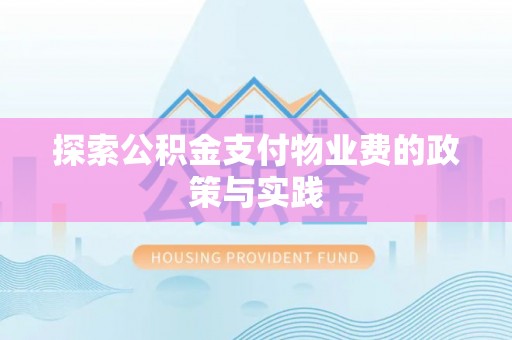 城中探索公积金支付物业费的政策与实践
