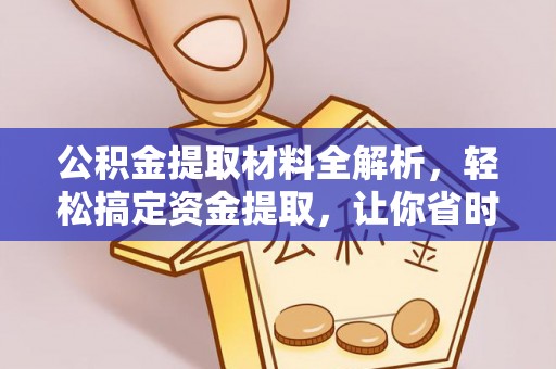 城中公积金提取材料全解析，轻松搞定资金提取，让你省时又省心
