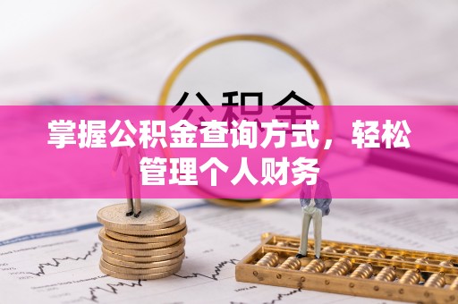 城中掌握公积金查询方式，轻松管理个人财务