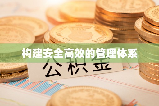 城中构建安全高效的管理体系