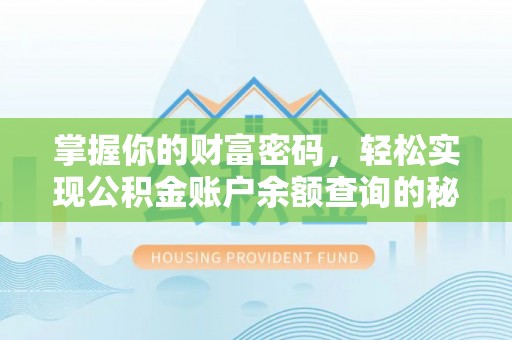 城中掌握你的财富密码，轻松实现公积金账户余额查询的秘诀