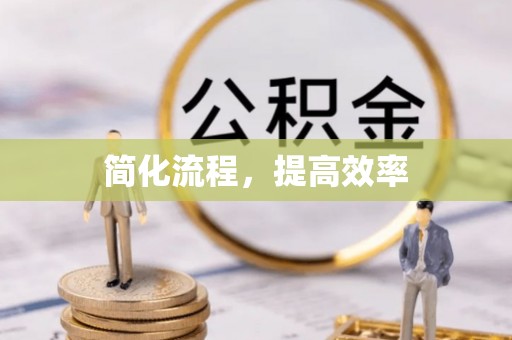 城中简化流程，提高效率