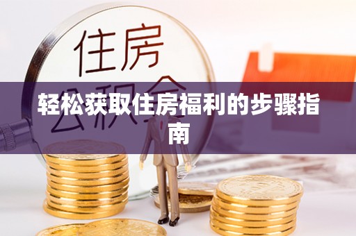 城中轻松获取住房福利的步骤指南