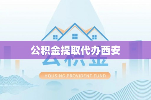 城中公积金提取代办西安