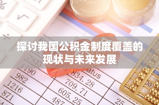 城中探讨我国公积金制度覆盖的现状与未来发展