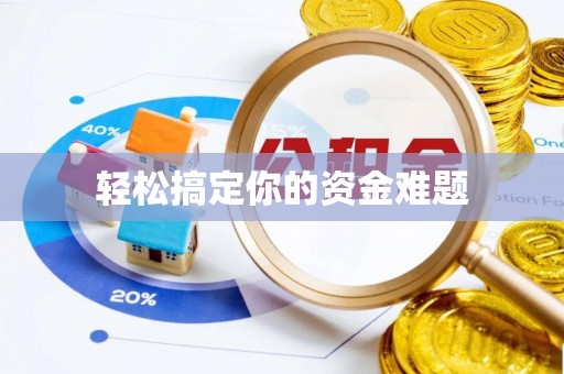 城中轻松搞定你的资金难题