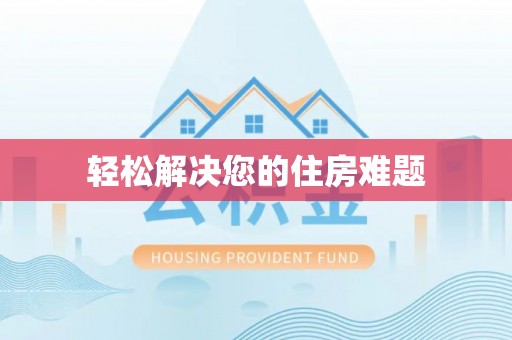 城中轻松解决您的住房难题