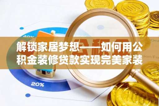 城中解锁家居梦想——如何用公积金装修贷款实现完美家装