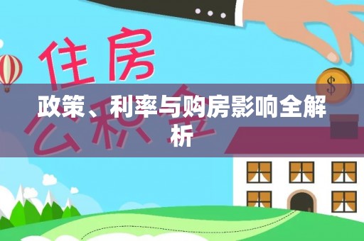 城中政策、利率与购房影响全解析