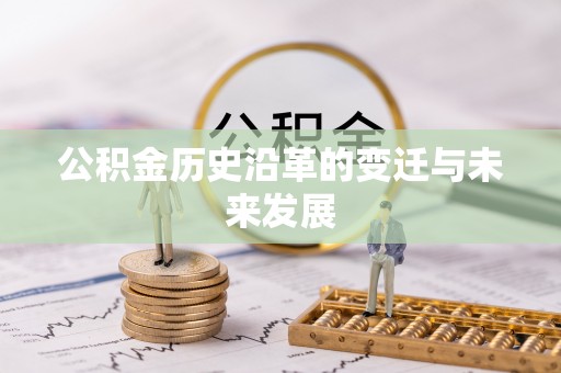城中公积金历史沿革的变迁与未来发展