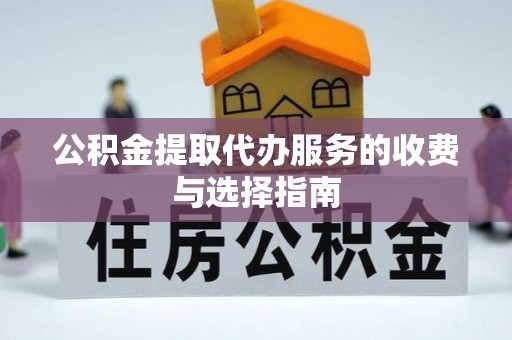 城中公积金提取代办服务的收费与选择指南