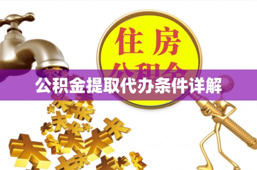 城中公积金提取代办条件详解