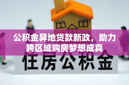 城中公积金异地贷款新政，助力跨区域购房梦想成真