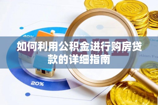 城中如何利用公积金进行购房贷款的详细指南