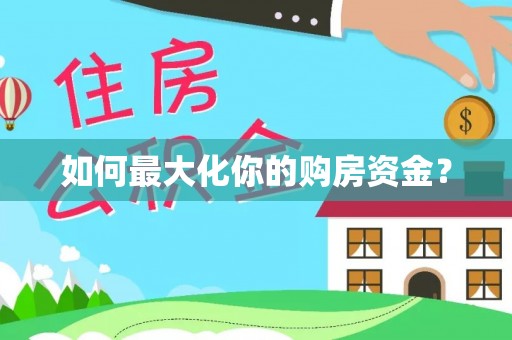 城中如何最大化你的购房资金？