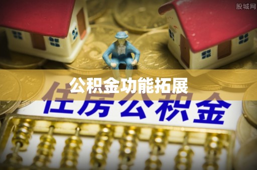 城中公积金功能拓展