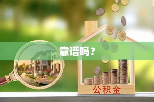 城中靠谱吗？
