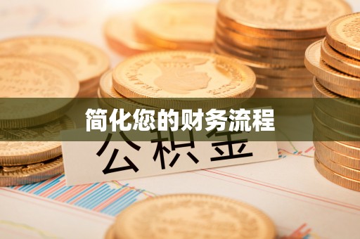 城中简化您的财务流程