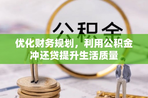 城中优化财务规划，利用公积金冲还贷提升生活质量