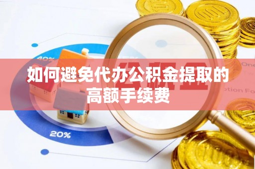 城中如何避免代办公积金提取的高额手续费