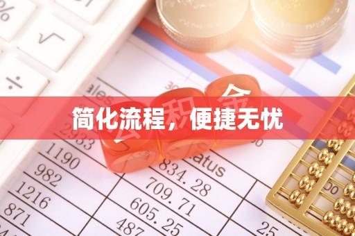 城中简化流程，便捷无忧
