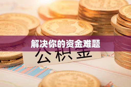 城中解决你的资金难题