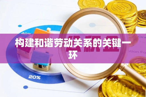 城中构建和谐劳动关系的关键一环
