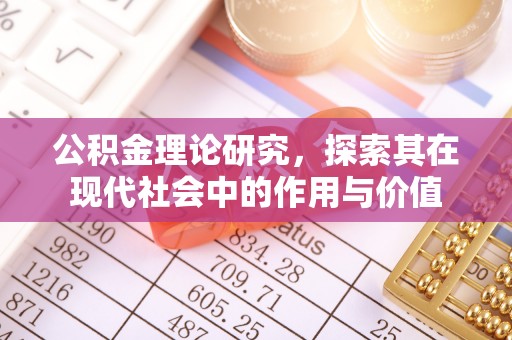 城中公积金理论研究，探索其在现代社会中的作用与价值
