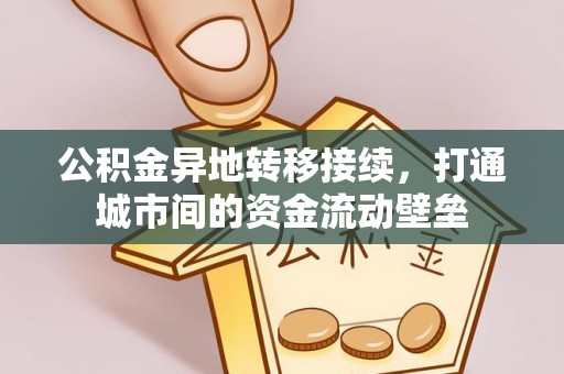 城中公积金异地转移接续，打通城市间的资金流动壁垒