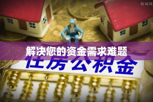 城中解决您的资金需求难题