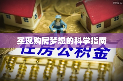 城中实现购房梦想的科学指南